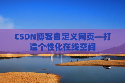 CSDN博客自定义网页—打造个性化在线空间